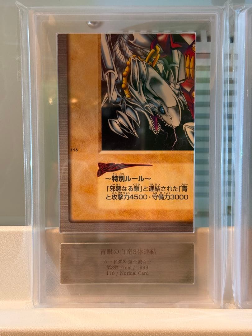 U*N様 ARS10／青眼の白竜三体連結　バンダイ版　カードダス　1999年　A