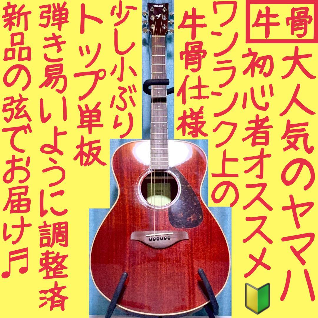 牛骨☆現行モデル】ヤマハ！FS850！アコギ！【弾き易く調整☆新品の弦