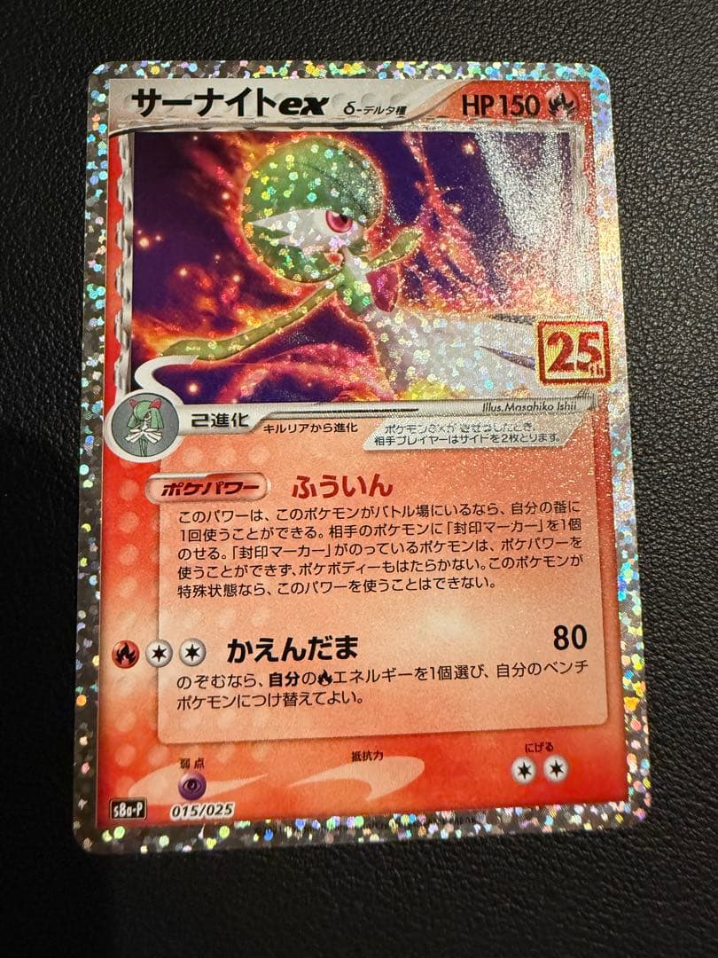 サーナイト ex δ プロモカードパック 25th ANNIVERSARY e… - メルカリ