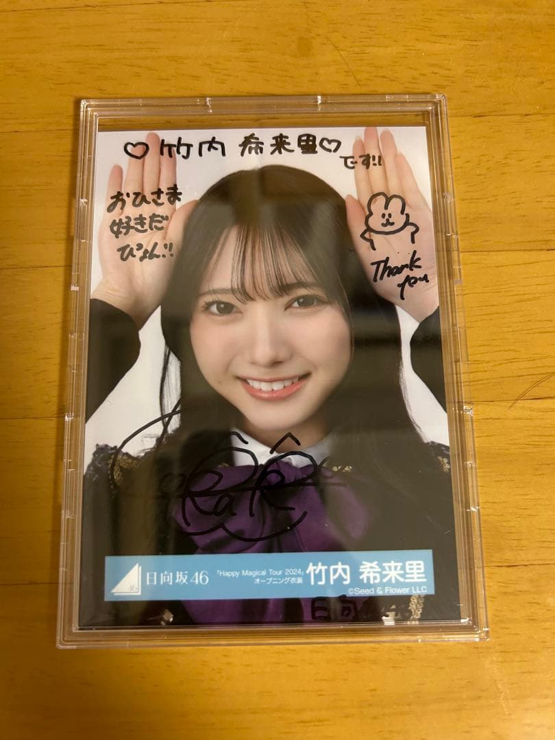 H*様 日向坂46竹内希来里　直筆サイン生写真 日向坂46 竹内希来里 生写真 直筆サイン - メルカリ