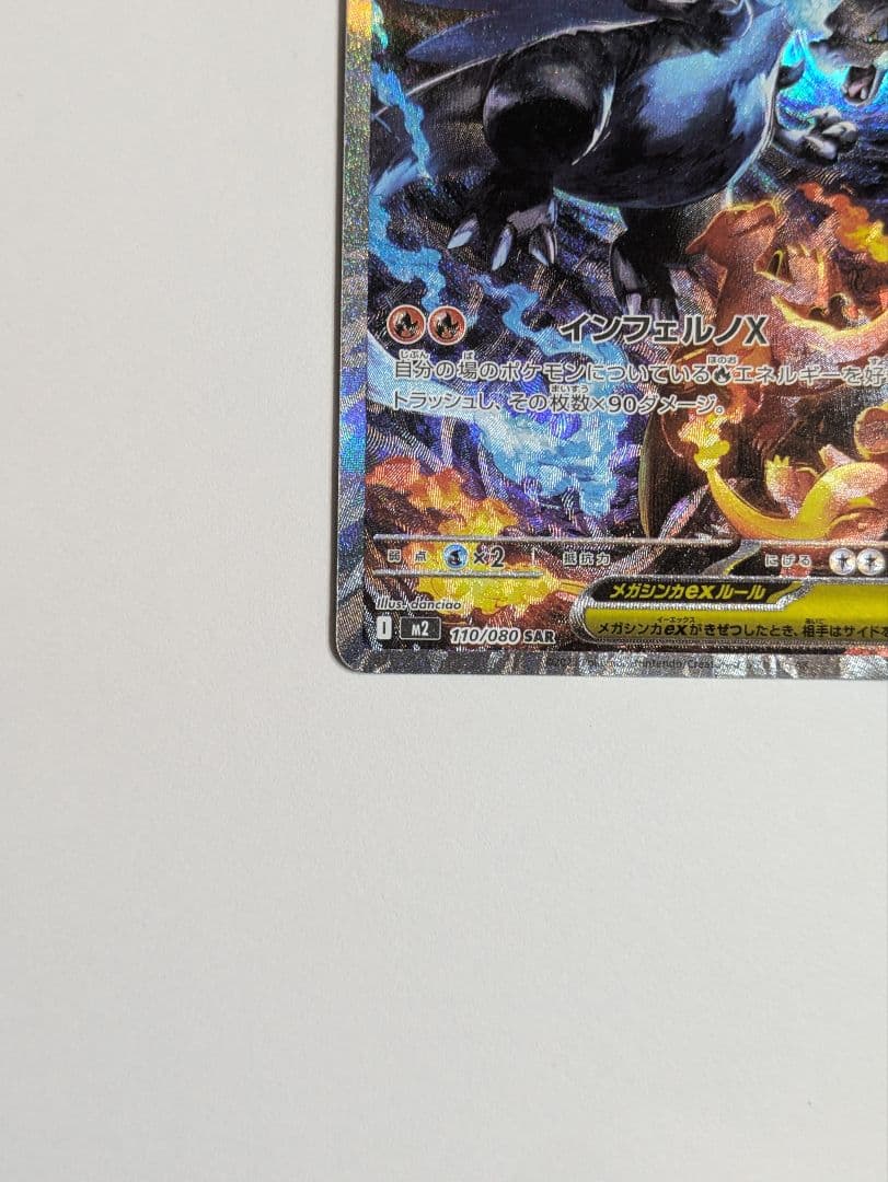 メガリザードン x ex sar 110/080 インフェルノ