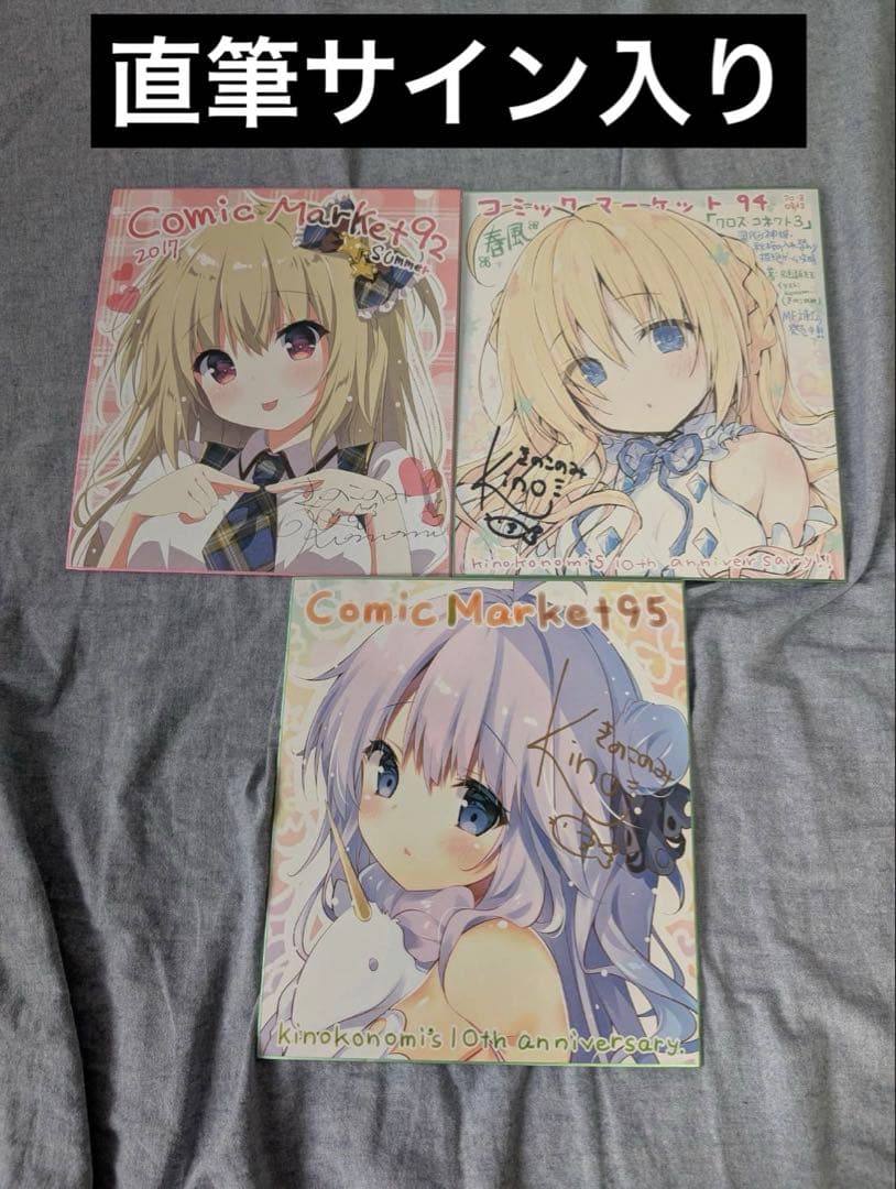 コミケ きのこのみ 直筆サイン入り 色紙 C92 94 95 3枚セット コミケ きのこのみ 直筆サイン入り 色紙 C92 94 95 3枚セット 2025年