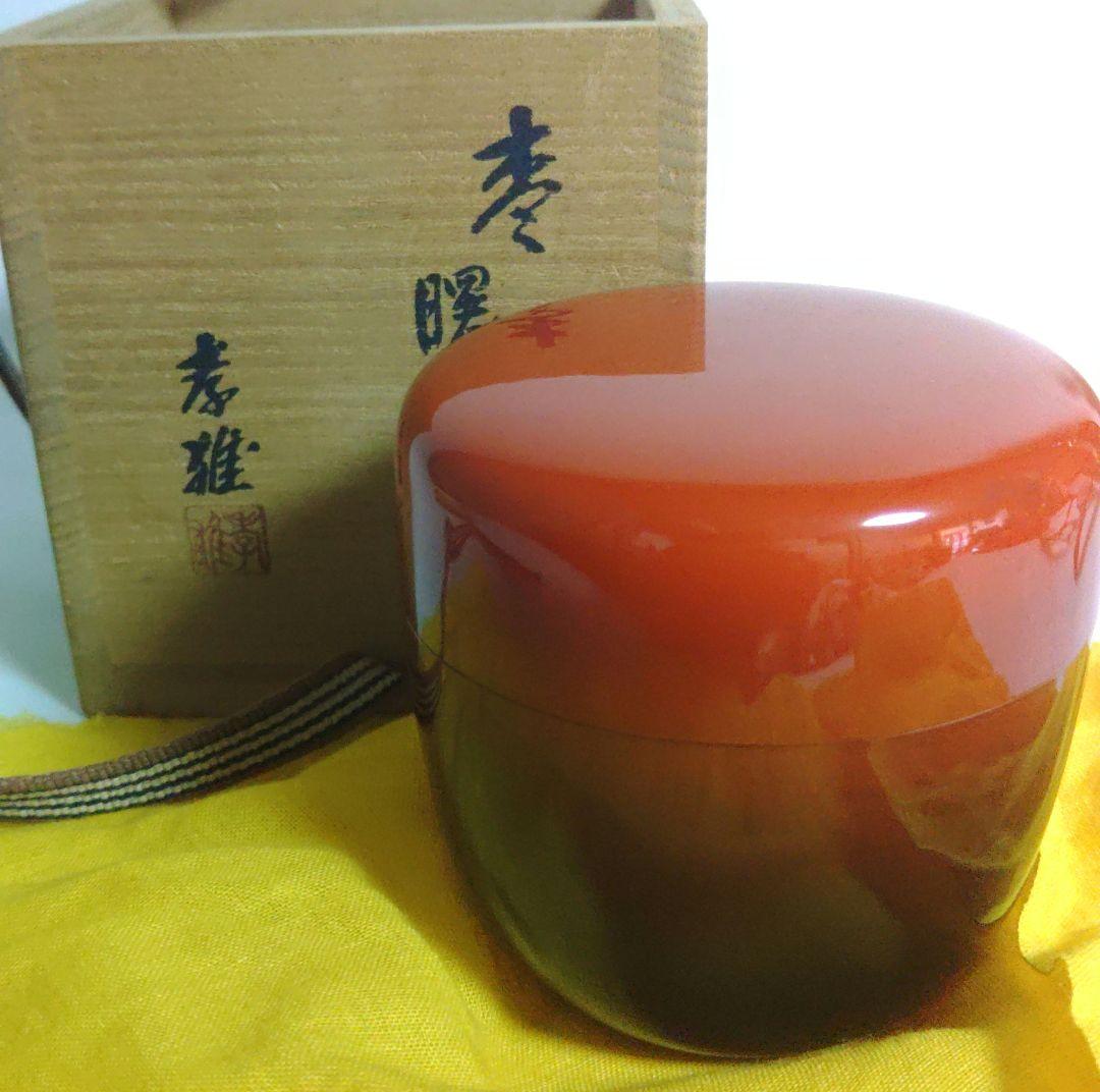 棗 若島孝雄 曙棗 蒔絵 内銀溜 共箱 茶道具 お稽古道具