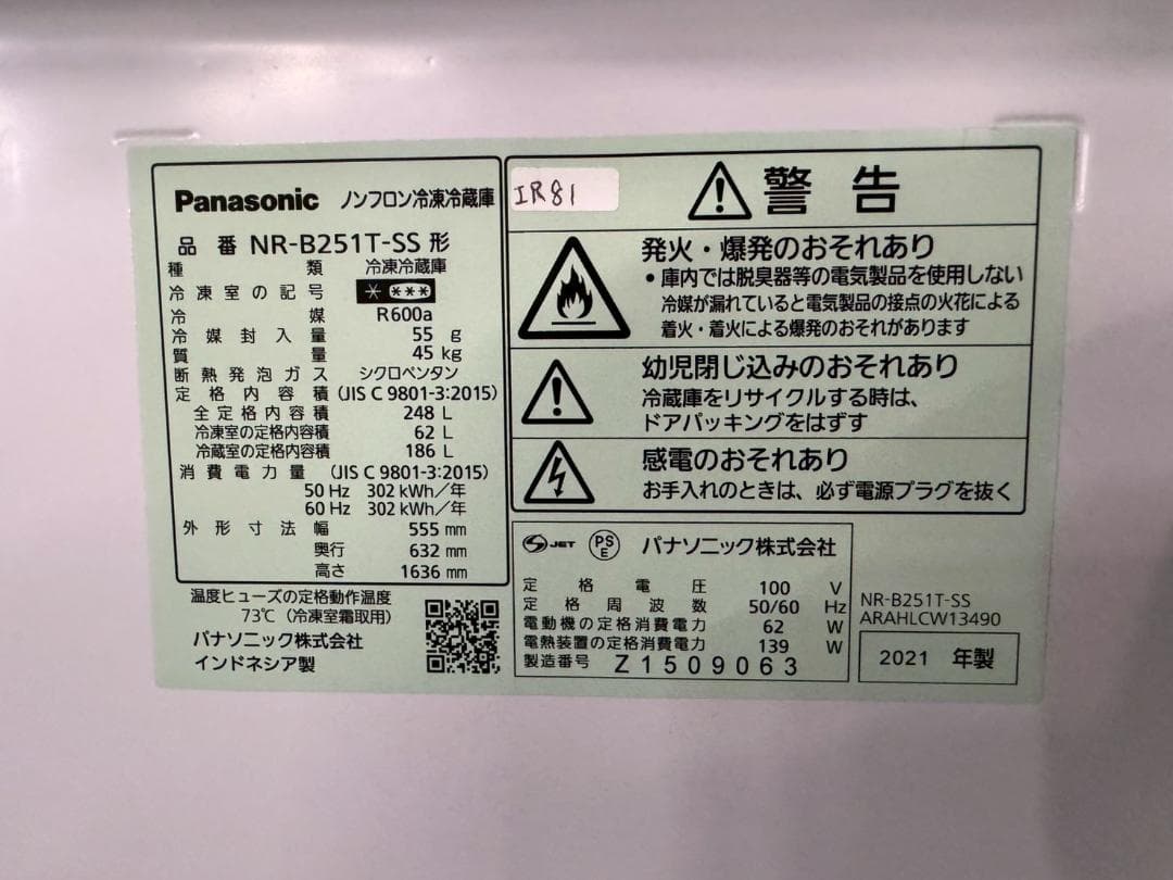 大阪送料無料☆3か月保障☆冷蔵庫☆2021年☆NR-B251T-