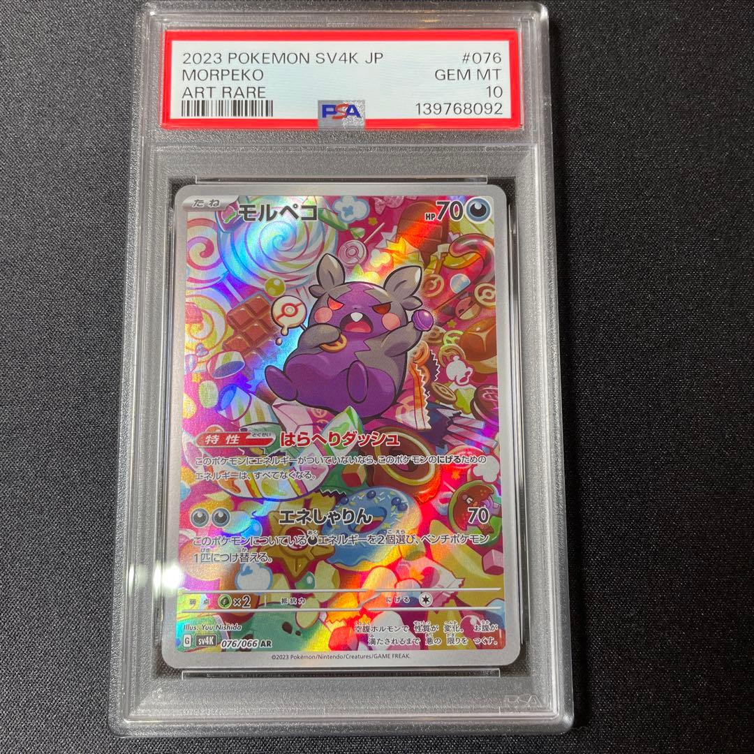 PSA10》 モルペコAR 076/066 ワンオーナー品 - メルカリ