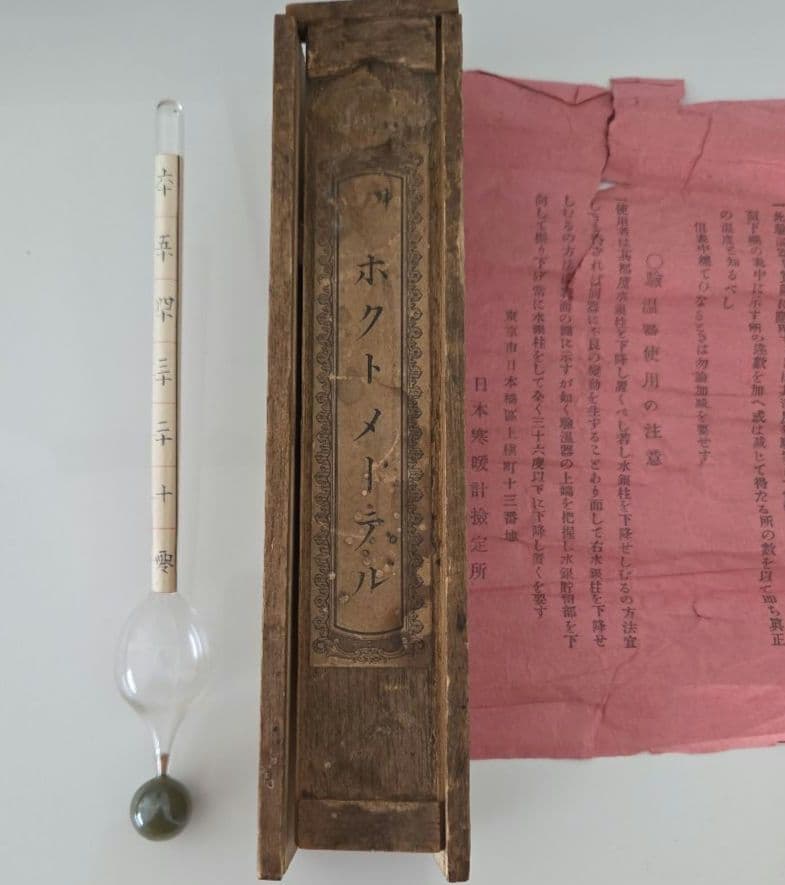 明治時代の医科用験温器 マキシムム ホクトメーテレ 取扱い説明書、検定証