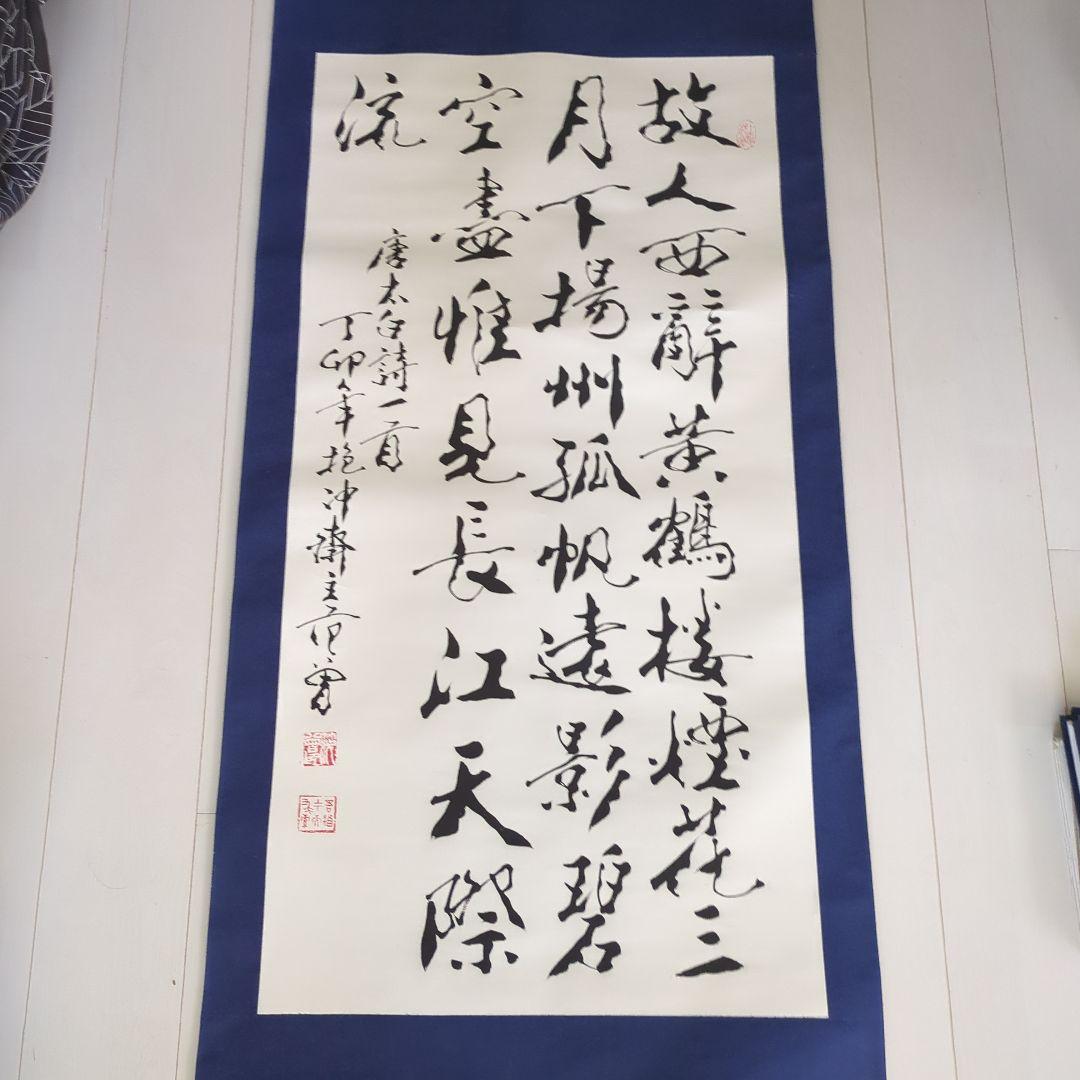 漢字の書道作品 掛軸