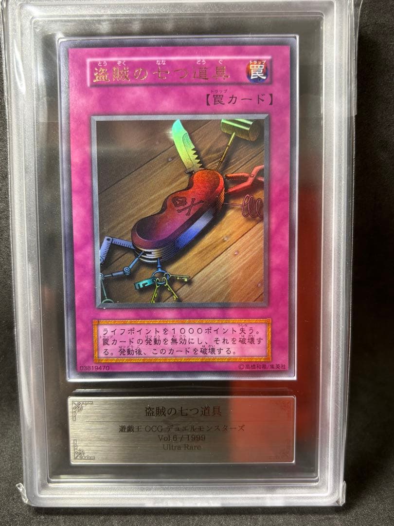 ARS10 盗賊の七つ道具 初期 ウルトラ 遊戯王 vol.6 ARS鑑定 - メルカリ