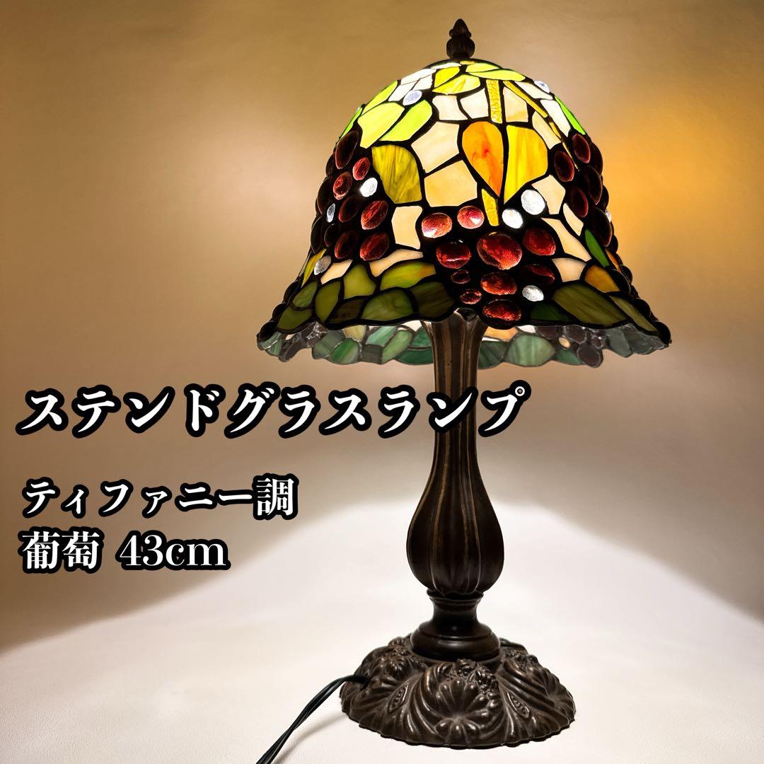 ステンドグラス ランプ ティファニースタイル 葡萄 昭和レトロ
