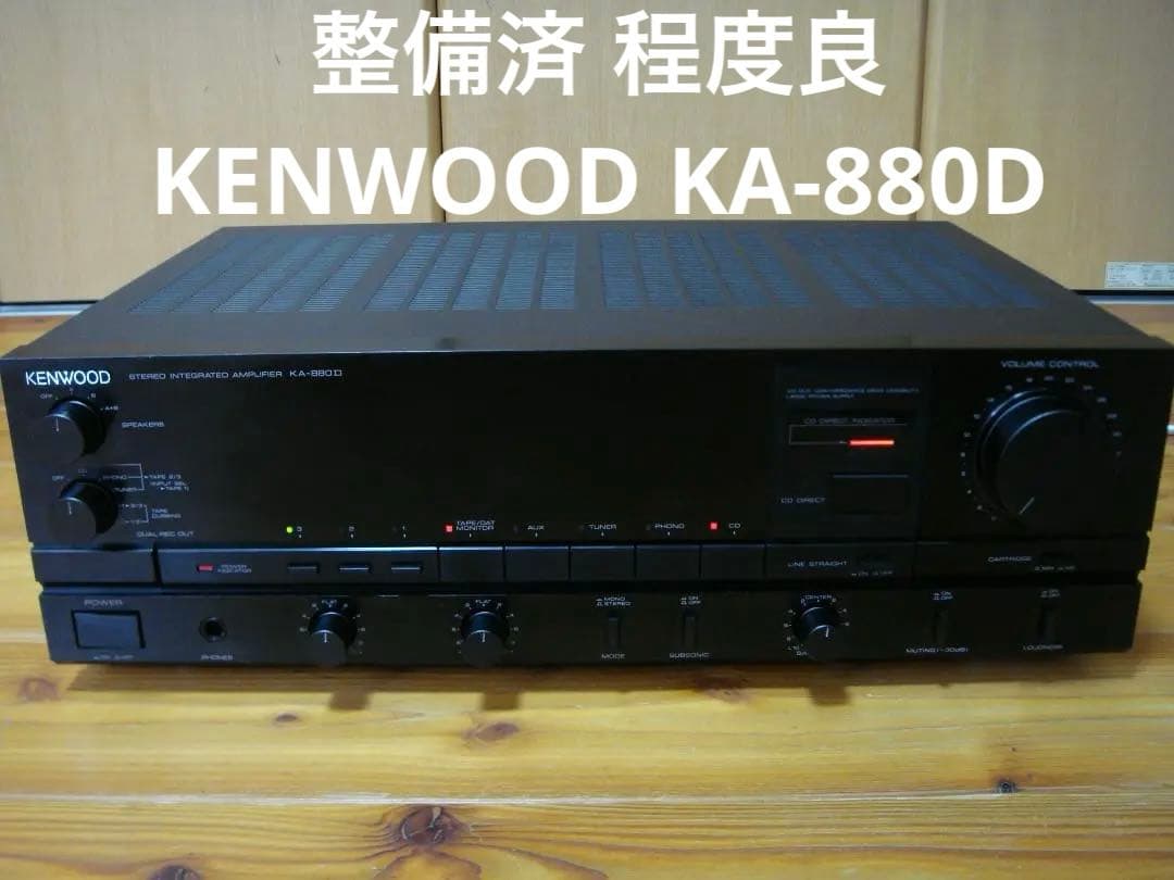 整備済 程度良 KENWOOD ケンウッド プリメインアンプ KA-880D