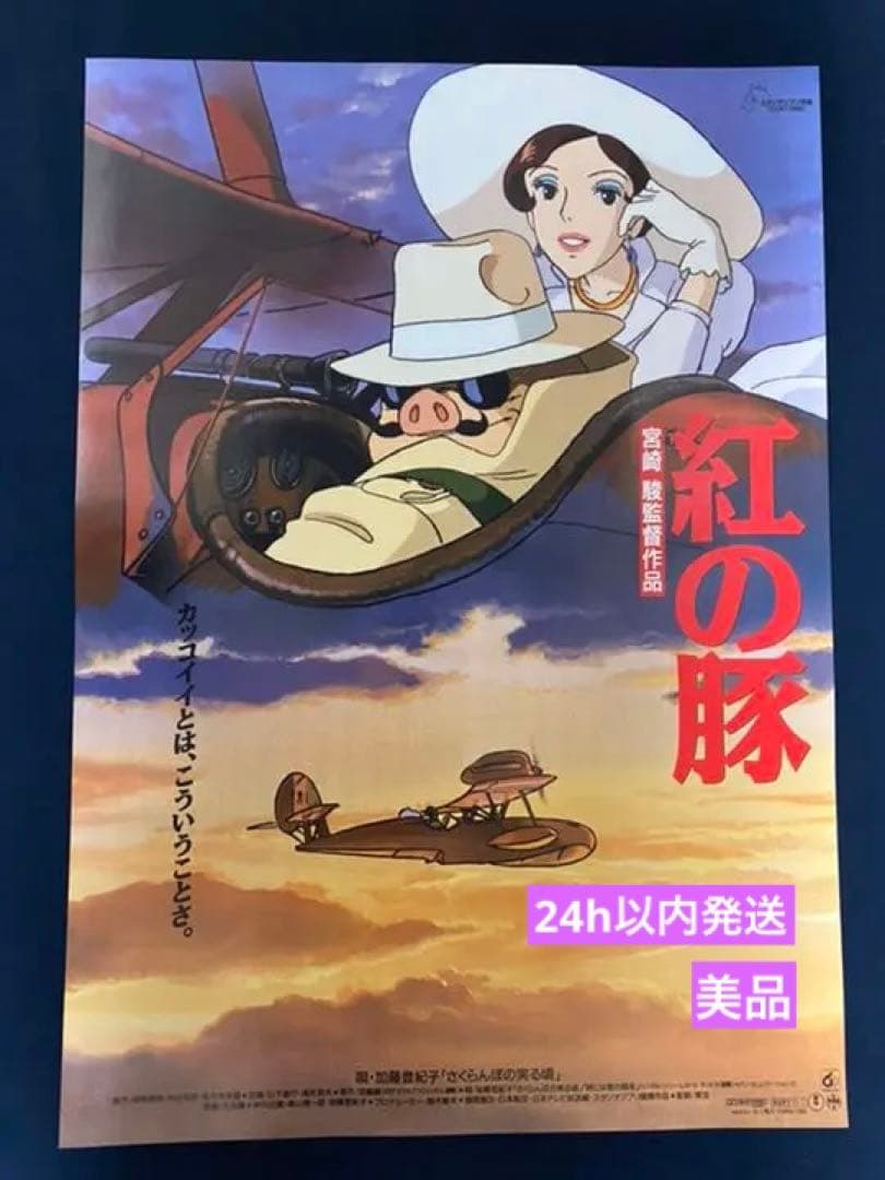 美品！】ジブリ 紅の豚A B2サイズ ポスター 宮崎駿 - メルカリ