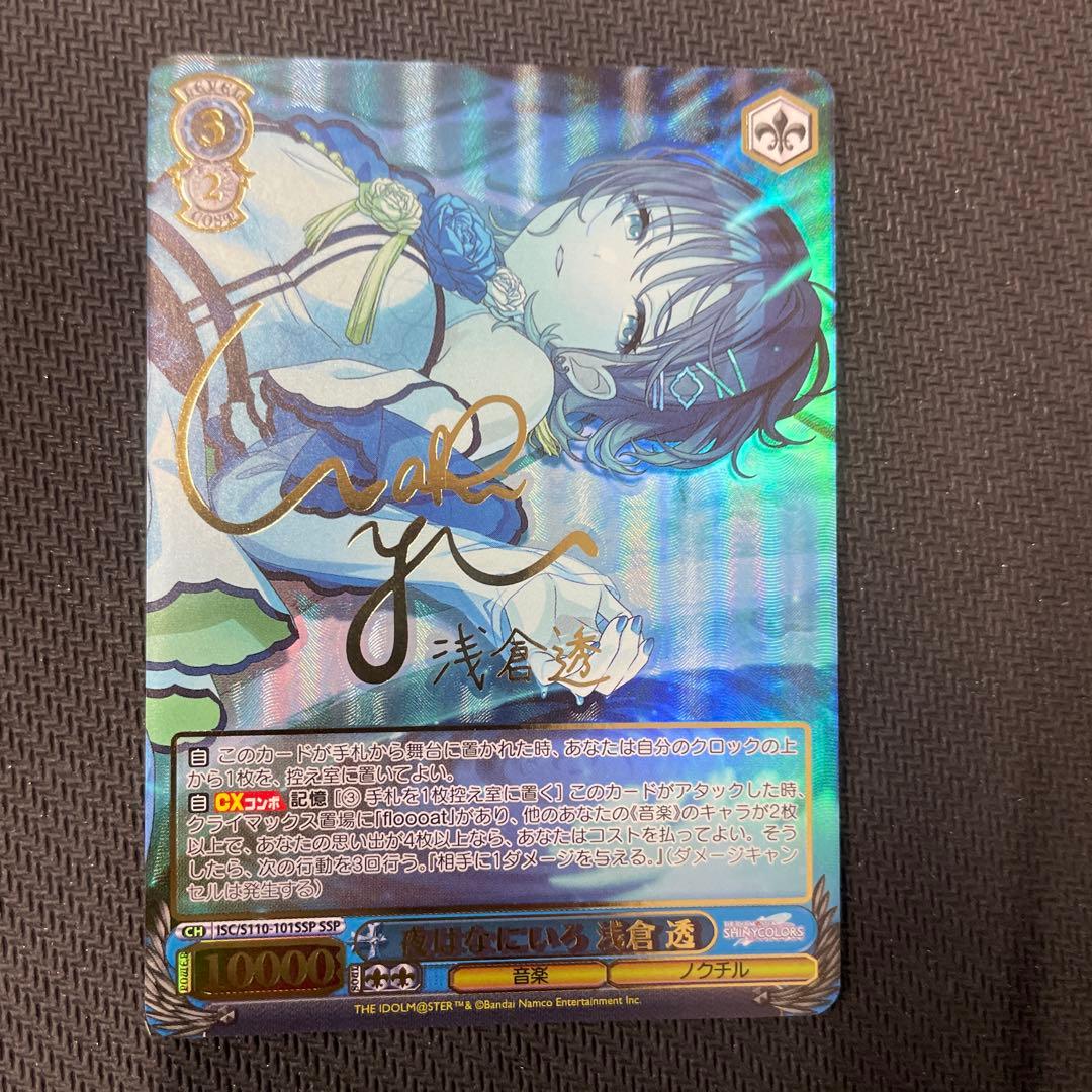 夜はなにいろ 浅倉 透SSP