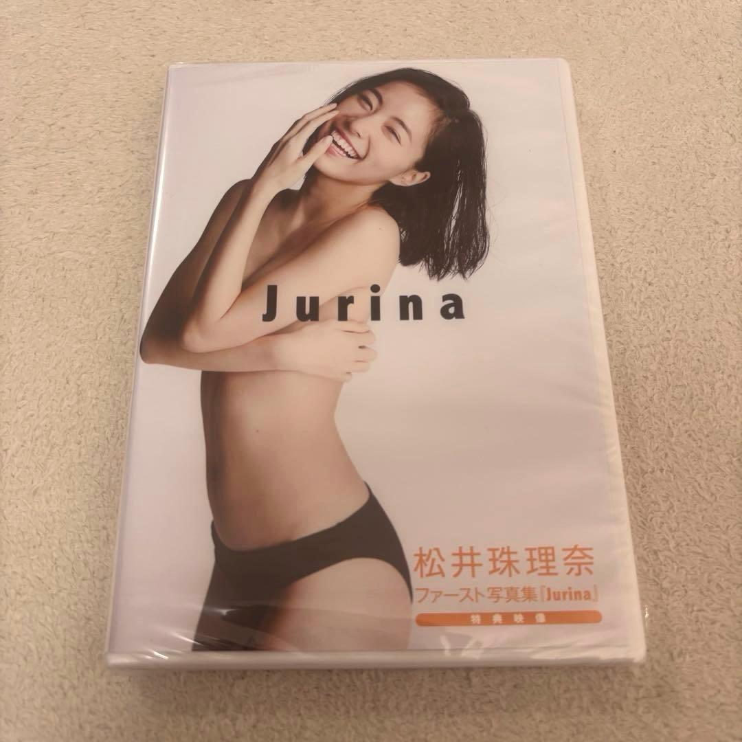 松井珠理奈 Jurina 懸賞当選品 スペシャルDVD 未開封　希少品