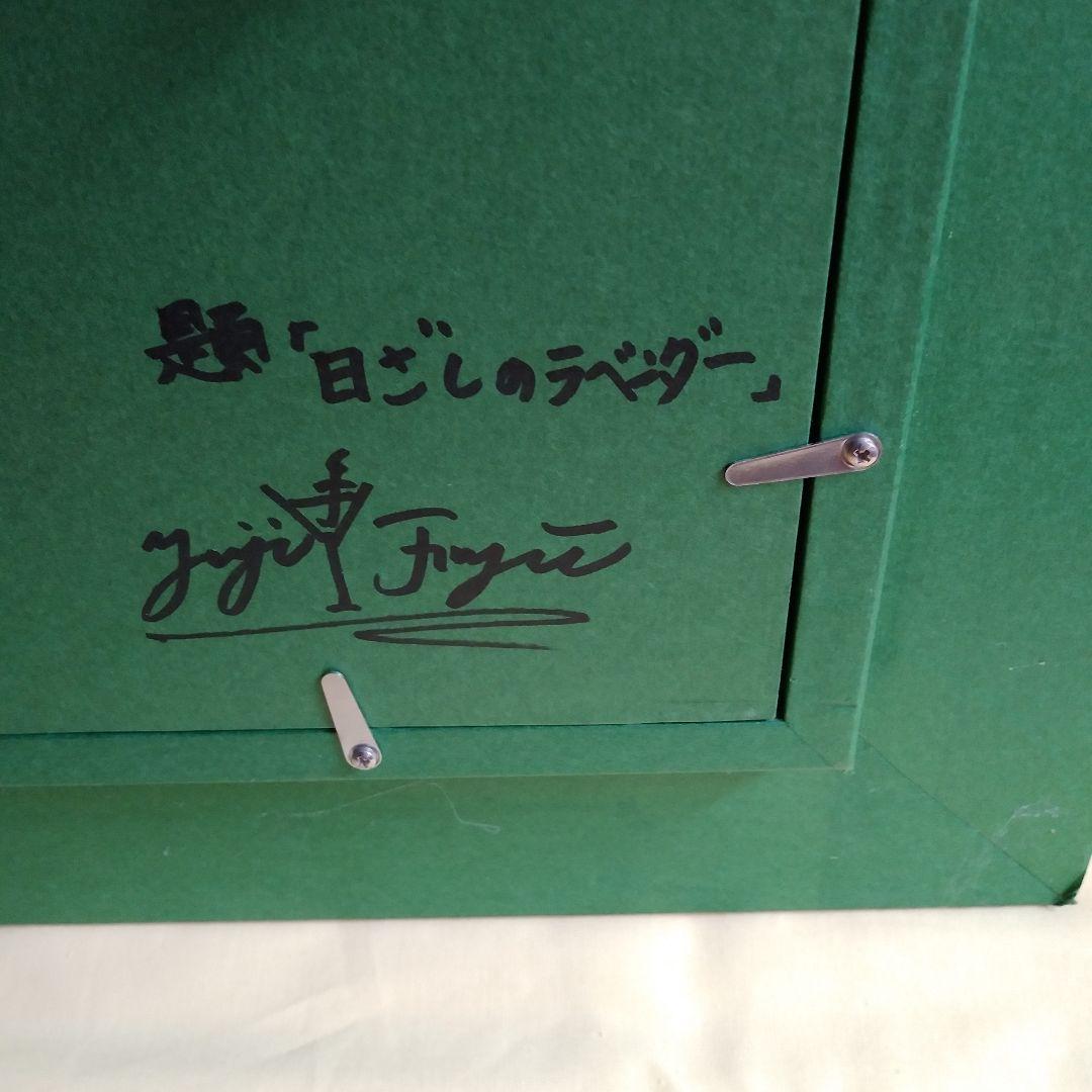 『日差しのラベンダー』藤井祐二