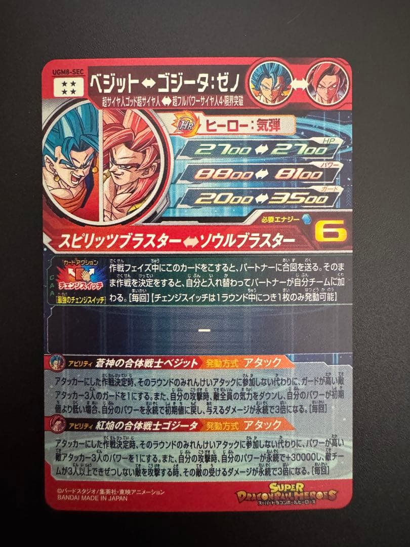 スーパードラゴンボールヒーローズ ベジット↔ゴジータ:ゼノ UGM8-SEC