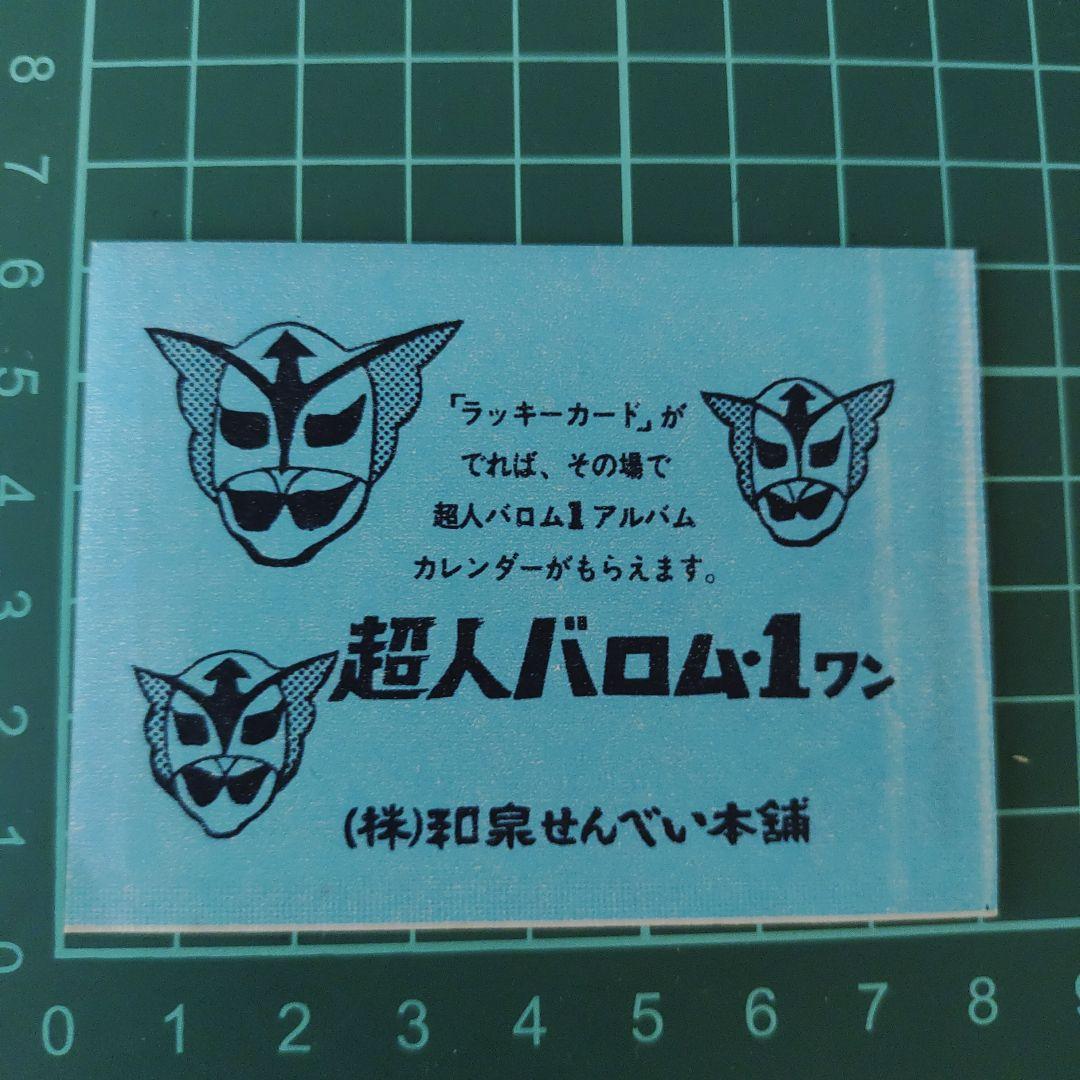 未開封】超人バロム・1ワン カード 和泉せんべい本舗 - メルカリ
