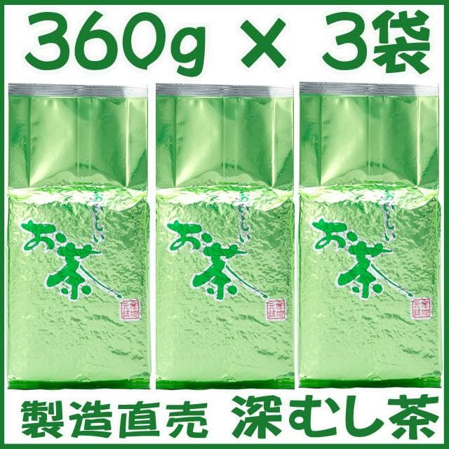 静岡茶 深むし茶360g×3個 送料無料 かのう茶店 お茶煎茶緑茶格安