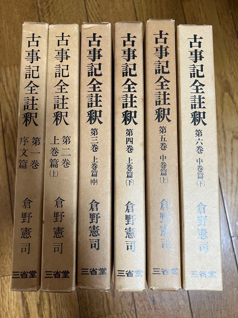 古事記全註釈　第1巻〜6巻　倉野憲司 三省堂 古事記全註釈 第1巻〜6巻 倉野憲司 三省堂 古事記 (岩波文庫 黄 1-1