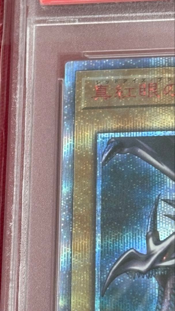 遊戯王 真紅眼の黒竜 PSA 10 20th
