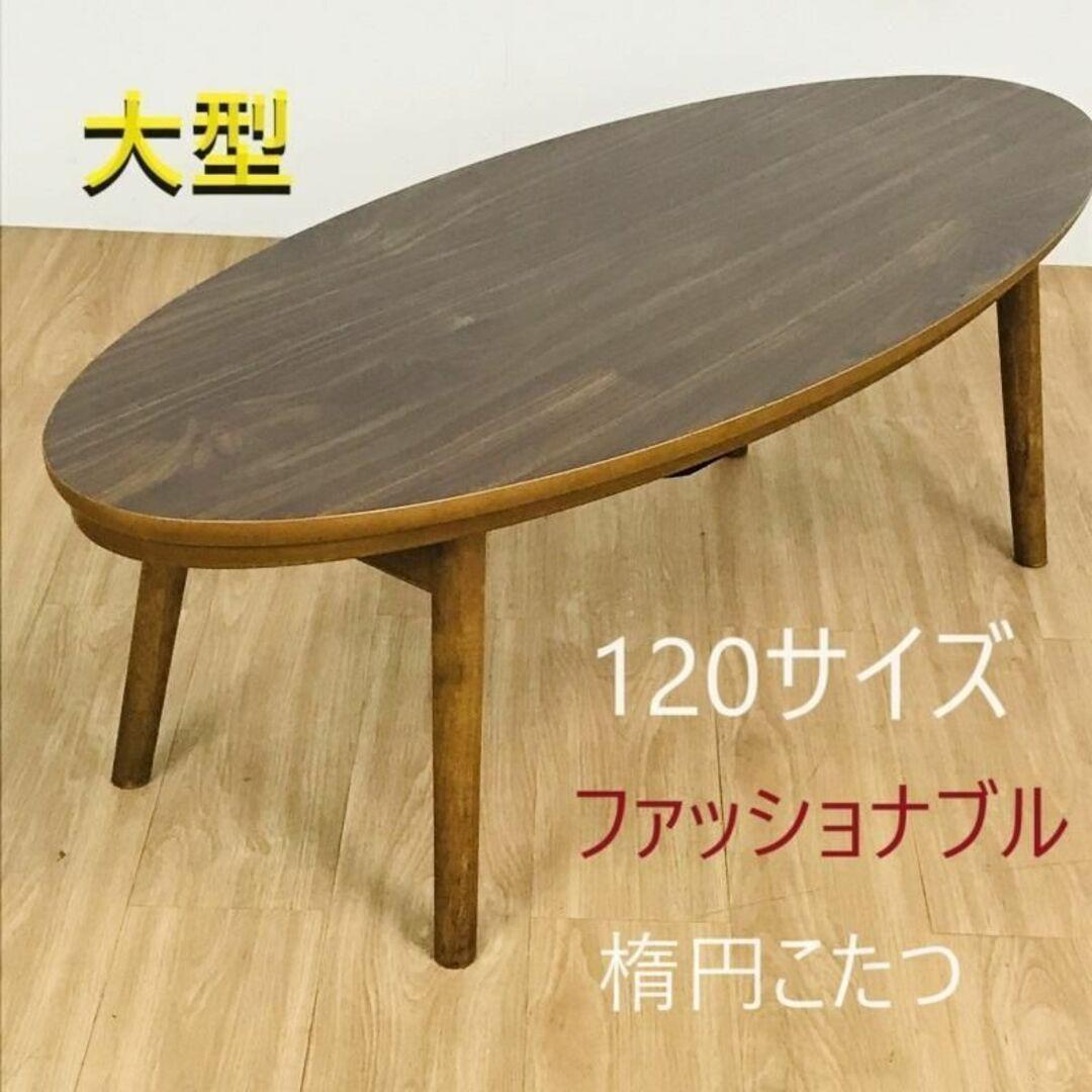 ☆折れ脚楕円形こたつ120WNT☆【アウトレット】 ☆折れ脚楕円形こたつ