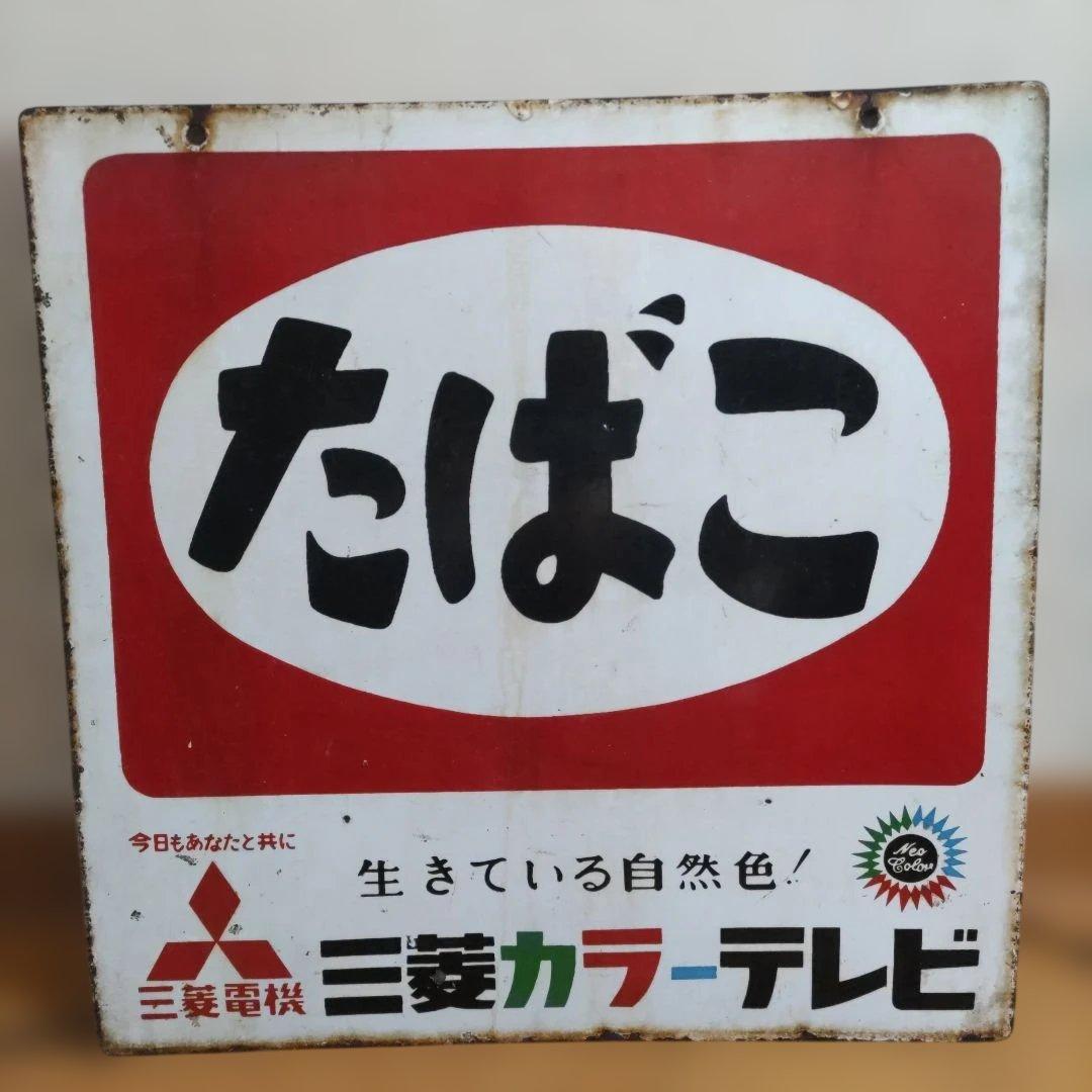 昭和レトロ たばこ看板 古いホーロー 三菱電機 カラーテレビ 両面看板