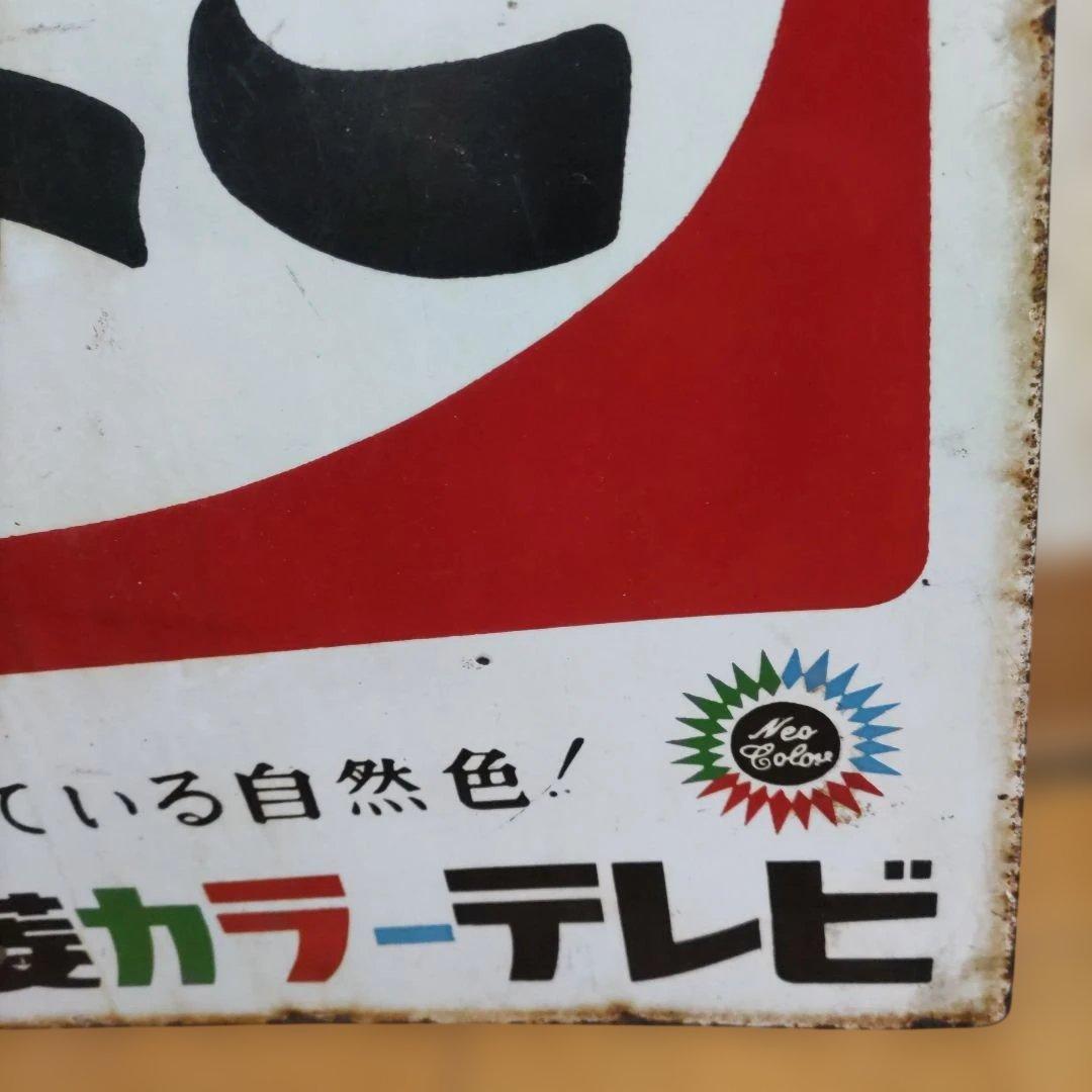 昭和レトロ たばこ看板 古いホーロー 三菱電機 カラーテレビ 両面看板
