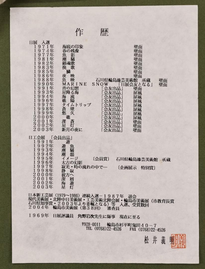 【真作】 輪島塗名工　松井義明　『 日の出 』沈金　漆絵　額装　４号　BJ215