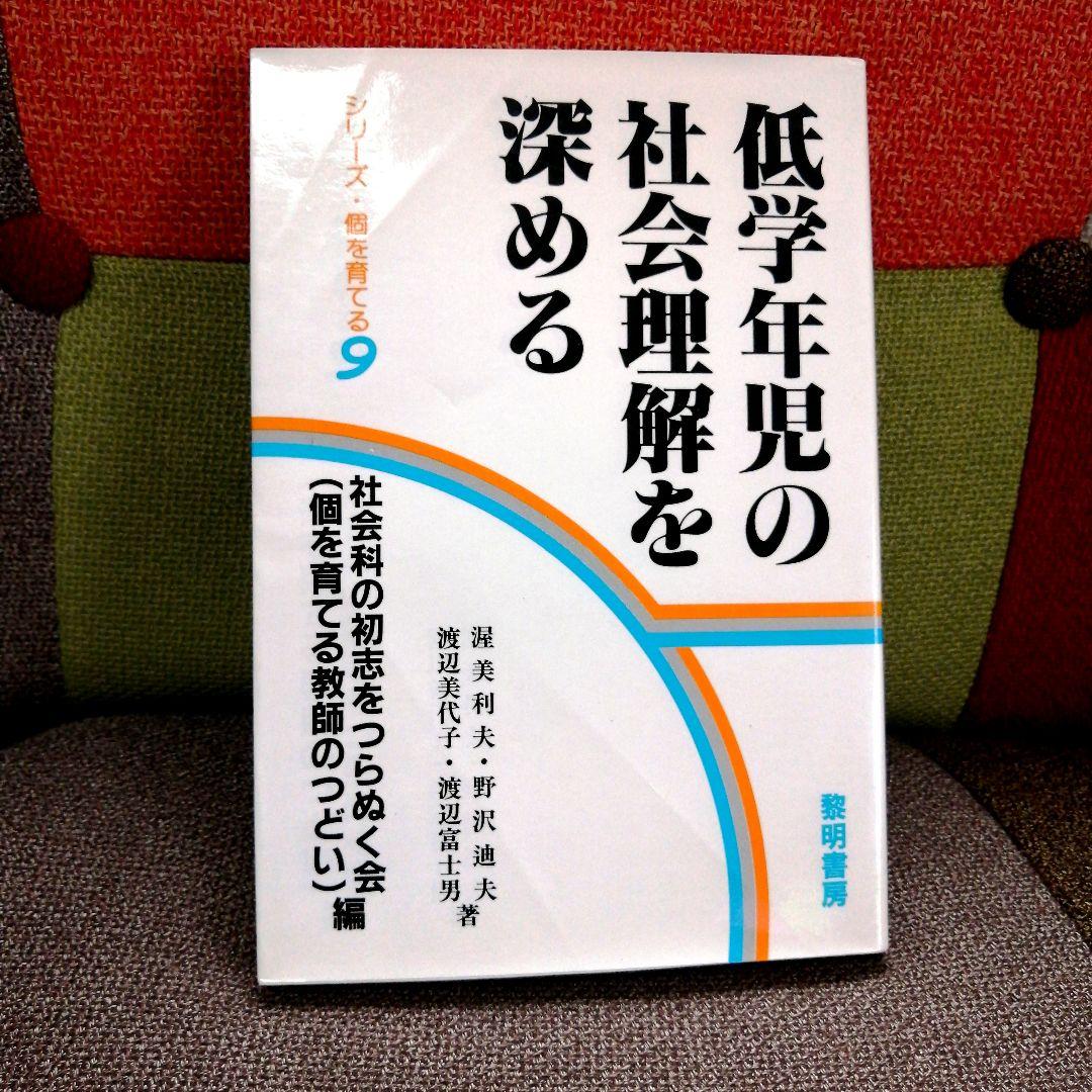 希少 社会科の初志 低学年の社会理解を深める 渥美利夫 上田薫