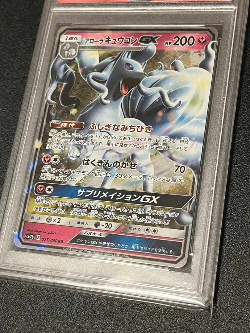 【PSA10】ポケモンカードゲーム アローラキュウコンGX RR