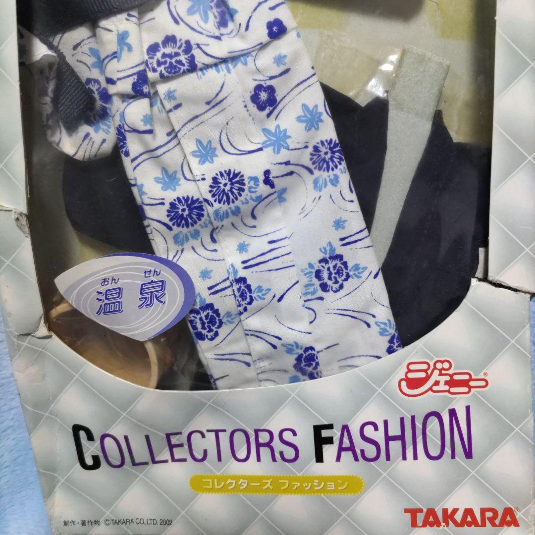 未使用 タカラ ジェニーコレクションファッション 温泉