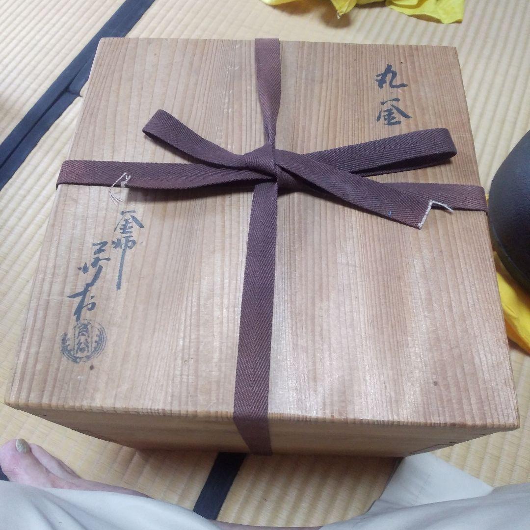 茶道具 沙村の丸釜 釜師 角谷沙村 造