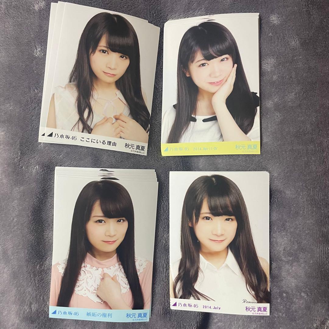 乃木坂46 生写真 秋元真夏バラ一覧