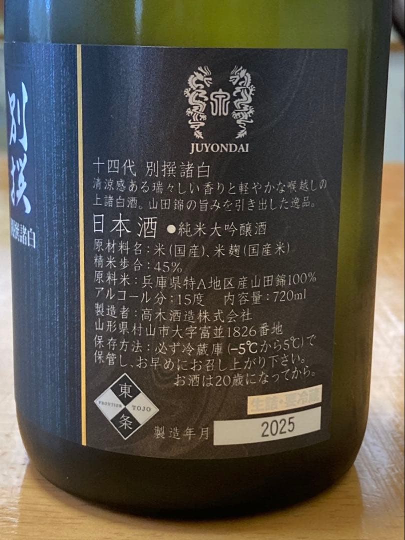 十四代 別撰 2025年製造