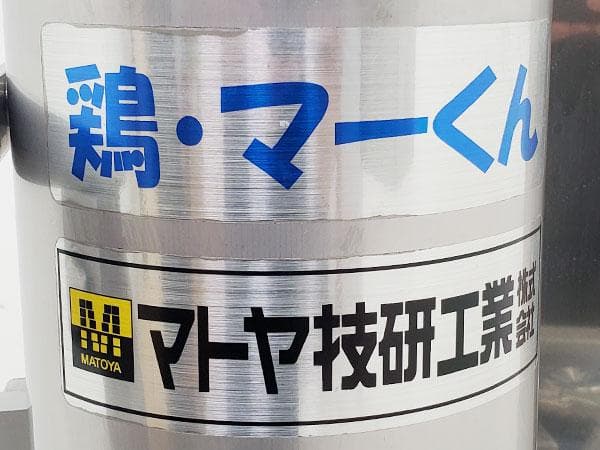 E0177マトヤ技研工業 鶏ボンジリ脱骨機鶏・マーくん/不足部品有り