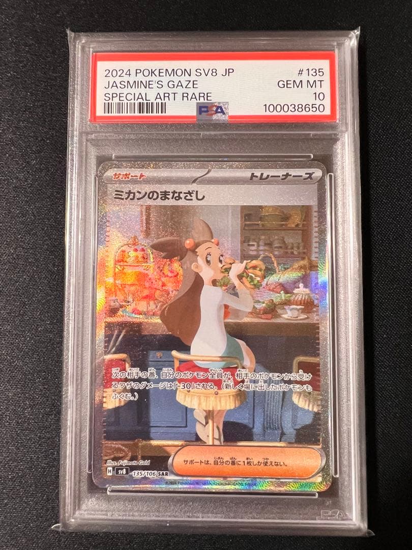 ミカンのまなざしSAR psa10