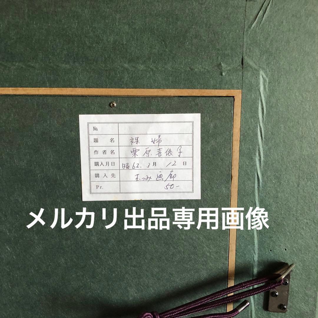 栗原喜依子　油絵　裸婦　原画