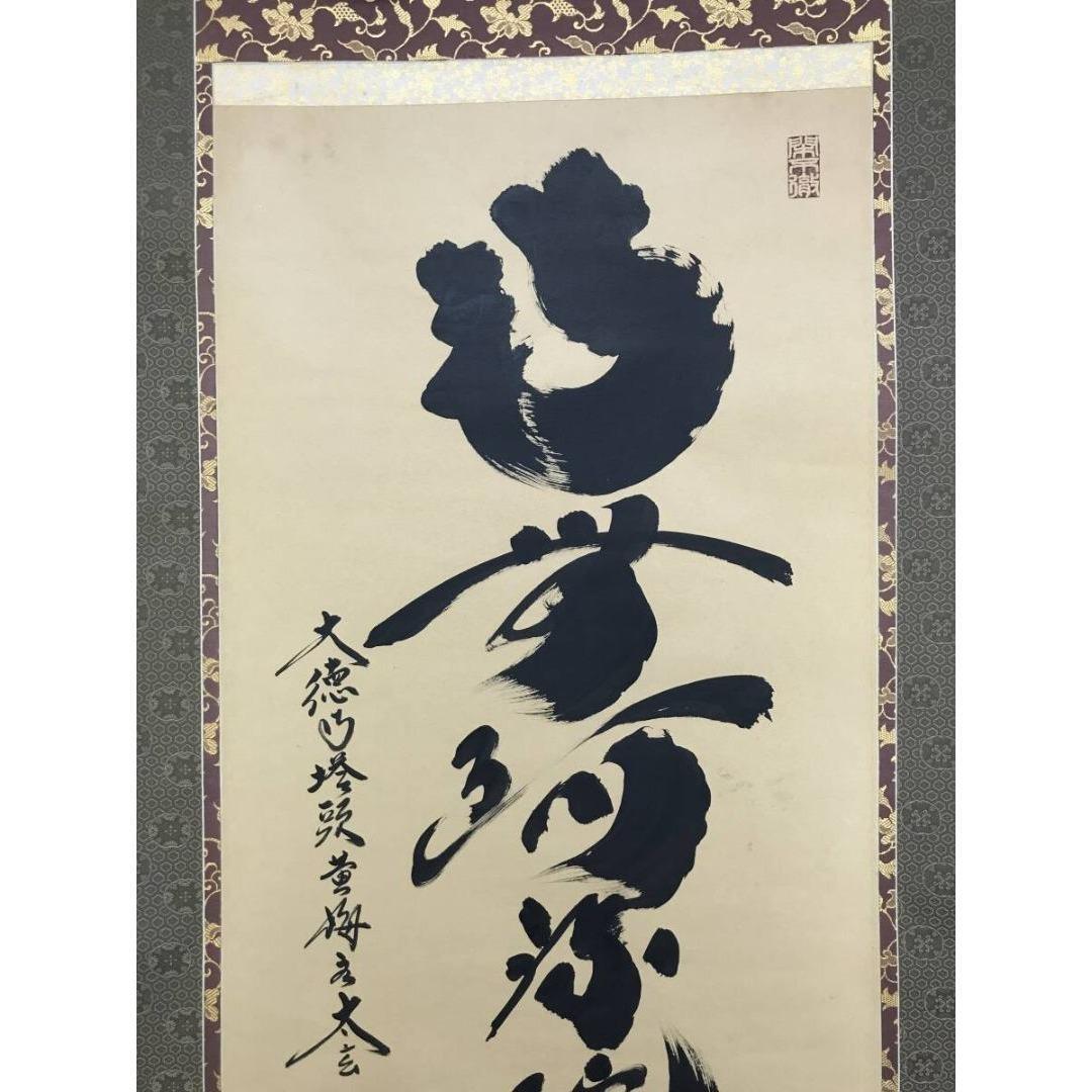 真作/大徳寺/紫野/小林太玄/南無阿弥陀仏/名号/掛軸/名家伝来/