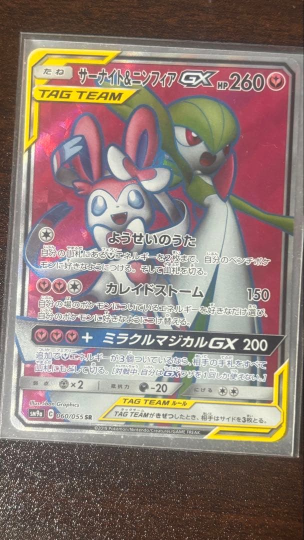 サーナイト＆ニンフィアGX SR SM9a ナイトユニゾン 060/055 - メルカリ
