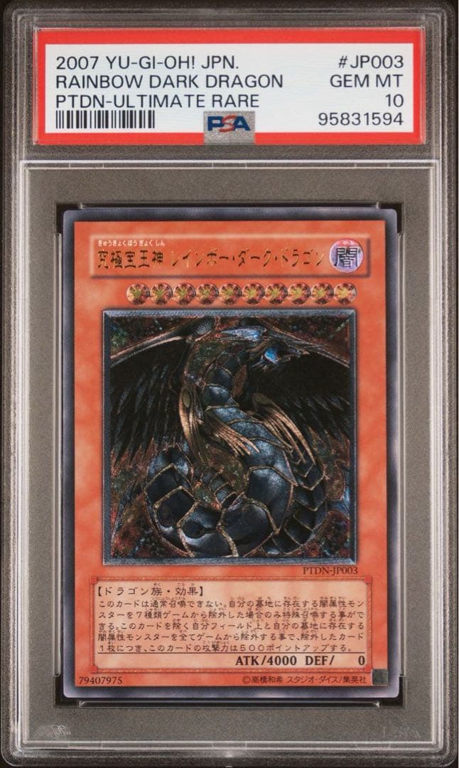 【 鑑定品 PSA10 】　極美品　究極宝玉神 レインボー・ドラゴン　レリーフ