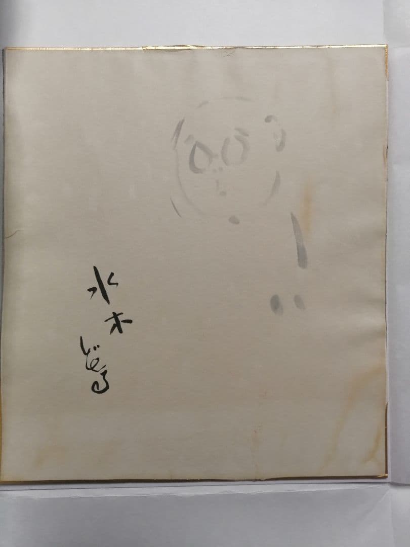 ☆水木しげる先生 直筆色紙 墨筆 直筆サイン 本人自画像 最終品。 本物作品