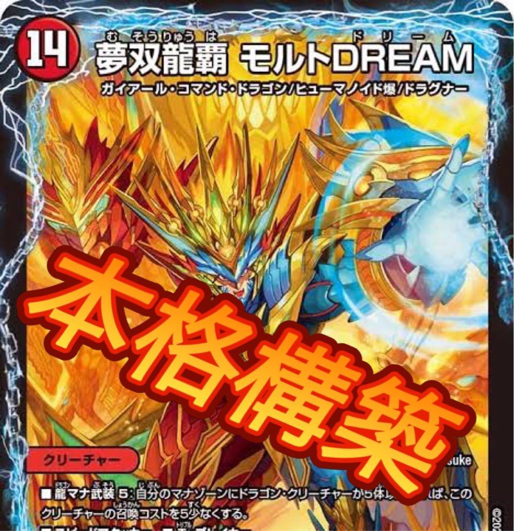 リースモルト モルトNEXT モルトドリーム デュエルマスターズ構築済み