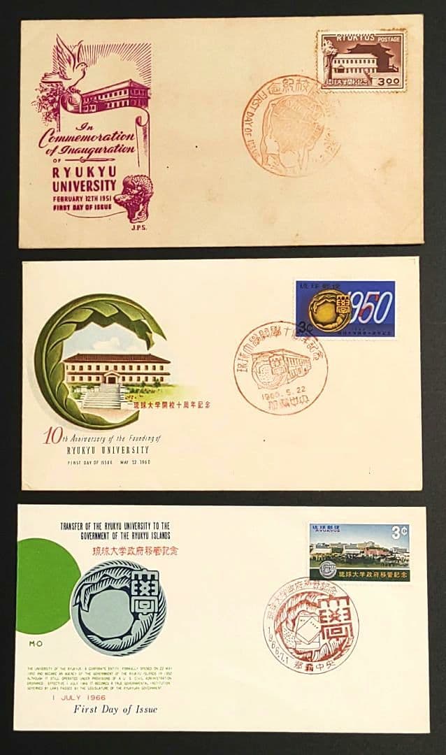 琉球大学 初日カバー 3点セット ①開校記念 ②開校10周年記念 ③