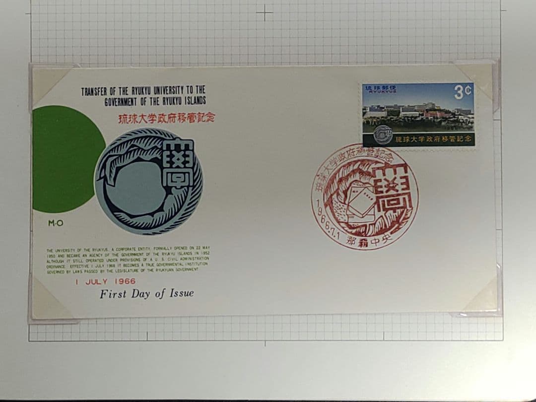 琉球大学 初日カバー 3点セット ①開校記念 ②開校10周年記念 ③