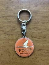 当時もの キーホルダー 特急 ヘッドマーク