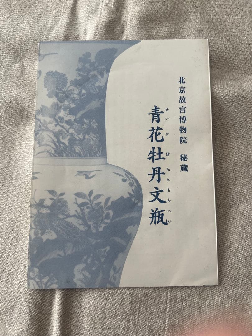 景徳鎮御窯 北京故宮博物院監製 限定複製品 青花牡丹紋瓶