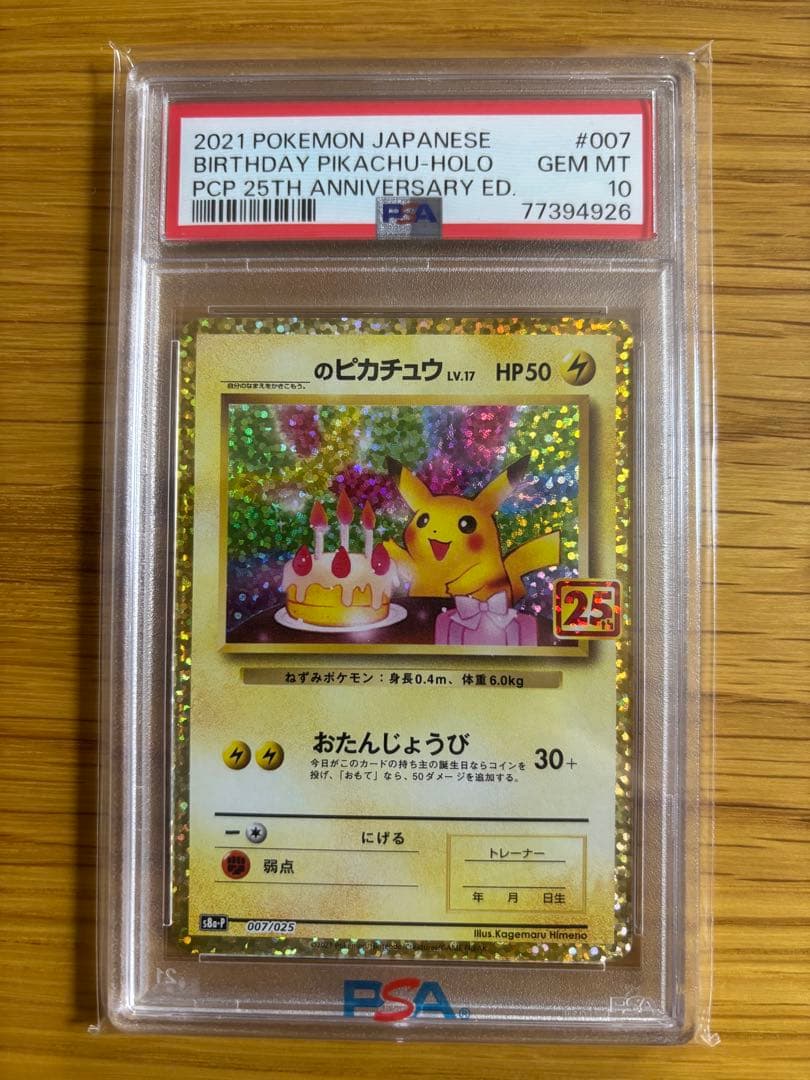のピカチュウ プロモカードパック 25th ANNIVERSARY PSA10