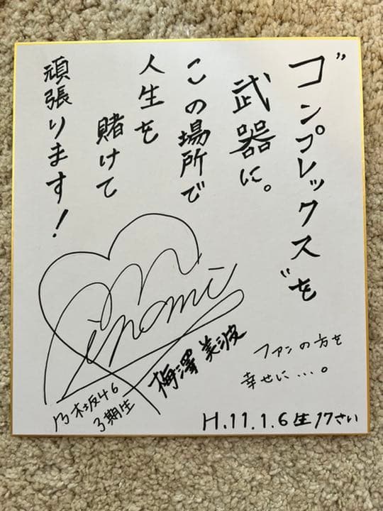 乃木坂46 梅澤美波 直筆サイン入