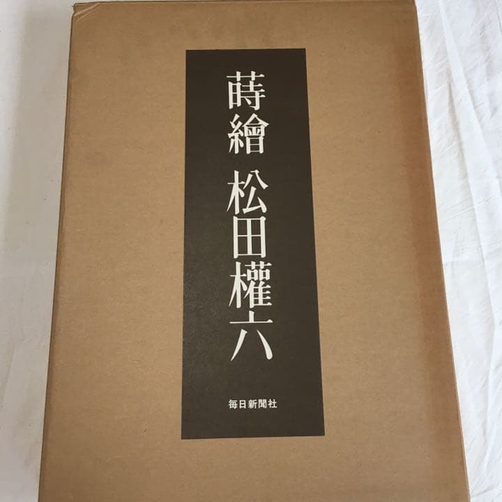 蒔絵/松田権六/毎日新聞社/本