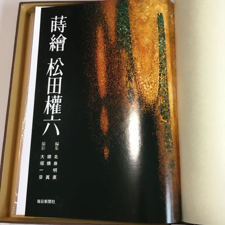 蒔絵/松田権六/毎日新聞社/本