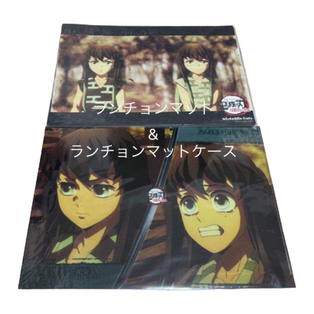 鬼滅の刃 ランチョンマット ランチョンケース 時透無一郎 有一郎 鬼滅